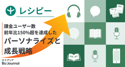 課金ユーザー数前年比150%超！ パーソナライズを軸とした『レシピー』の成長戦略
