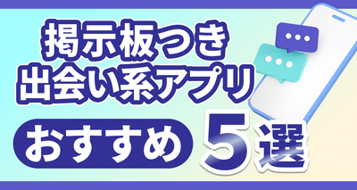 掲示板つき出会い系アプリおすすめ5選！ 無料で利用するコツも紹介
