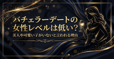 バチェラーデート　女性レベル