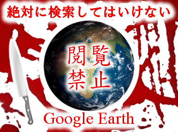 Google Earthの閲覧禁止場所