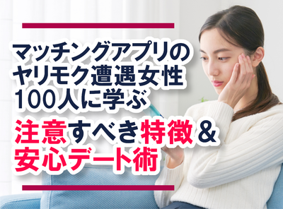 マッチングアプリ ヤリモク