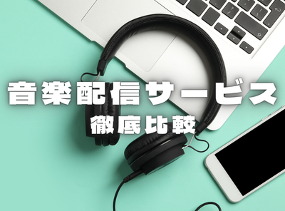 聴き放題！ サブスク音楽配信サービス14社比較 タイプ別おすすめ紹介