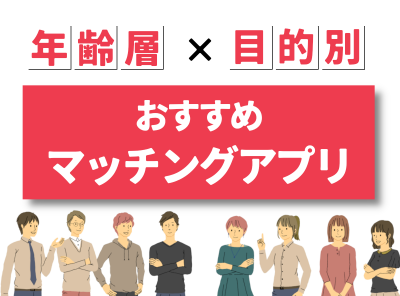 マッチングアプリ 年齢層