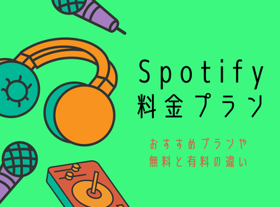 Spotify料金プランは7種類！ おすすめプランや無料と有料の違い