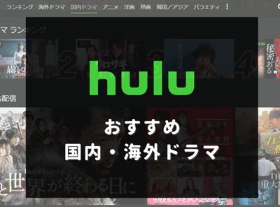 huluのおすすめ国内・海外ドラマ