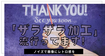 Instagramで流行中「ザラザラ加工」のやり方。ノイズで画像にレトロ感を
