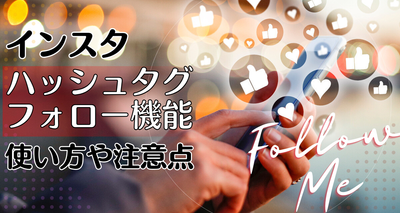 インスタのハッシュタグフォロー機能の使い方は？興味ある投稿が効率的に見られる