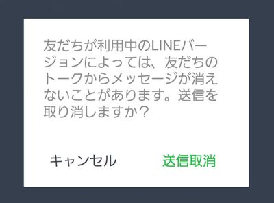 LINE送信取り消し