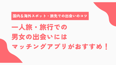 一人旅　出会い