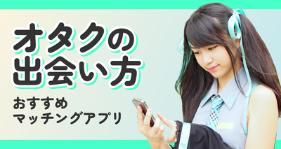オタク マッチングアプリ