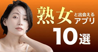 近所の熟女に出会えるアプリ10選