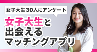 女子大生と出会えるマッチングアプリ
