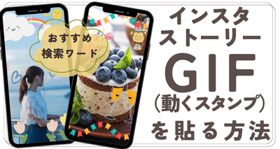 インスタストーリーにGIF（動くスタンプ）を貼る方法　おすすめ検索ワード14選