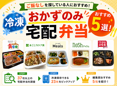 おかずのみの冷凍弁当おすすめ5選｜ご飯付きより約125円安い23社を徹底比較【2026年】