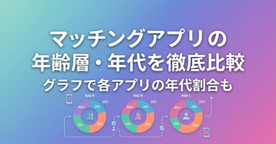 マッチングアプリ 年齢層