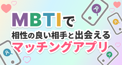 MBTIマッチングアプリおすすめ