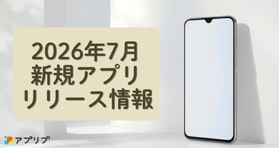 【2026年7月】新着アプリ：注目タイトルを一覧で紹介