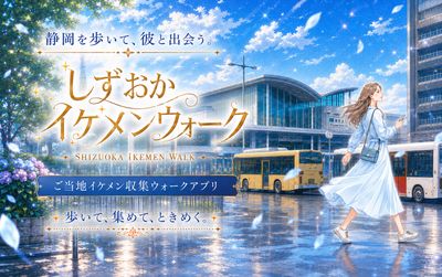 静岡の名所を擬人化した"イケメン"を歩いて集めるアプリ『しずおかイケメンウォーク』配信開始（アプリブ）