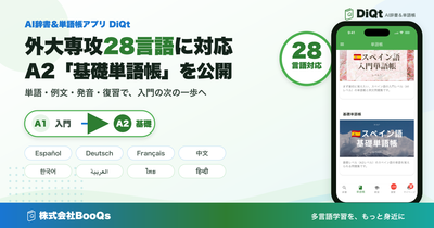 AI辞書＆単語帳アプリ『DiQt』、外大専攻28言語向け「基礎単語帳」を追加（アプリブ）