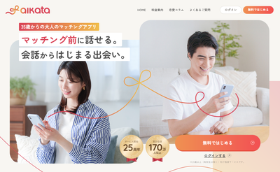 オープンサイト運営のマッチングサービス、条件重視から会話重視の『aikata』へリニューアル（アプリブ）
