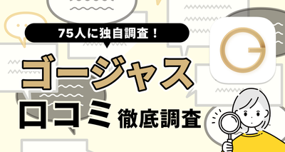 【75人に聞いた】ゴージャスの口コミ・評判は？ おすすめな人・向いていない人の特徴