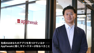 生成AIはあなたのアプリを見つけているか ―― 新機能「AI Visibility」のAppTweakに聞く、今マーケターが知るべきこと