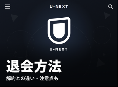 U-NEXTの退会方法　解約との違い・注意点・トラブル時の対処法