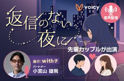 Voicy×マッチングアプリ『with』、恋活の一歩を“声”で押す音声番組「返信のない夜に」がスタート（アプリブ）