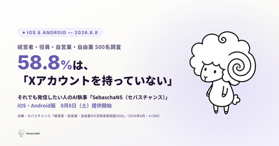 経営者・事業者の発信を支えるSNS運用AI『SebaschaNS』が提供開始（アプリブ）