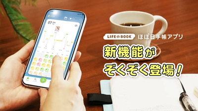 「ほぼ日手帳アプリ」がアップデート、気分・習慣記録の新機能を順次追加（アプリブ）