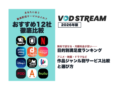 動画配信サービス おすすめ人気ランキング