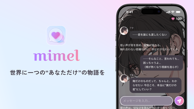 Liume、AIとの対話で物語が生成されるチャットストーリーアプリ『mimel』の提供を開始（アプリブ）