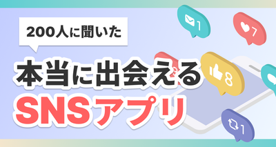 SNSの出会いは危険？無料で安全に出会えるアプリを解説