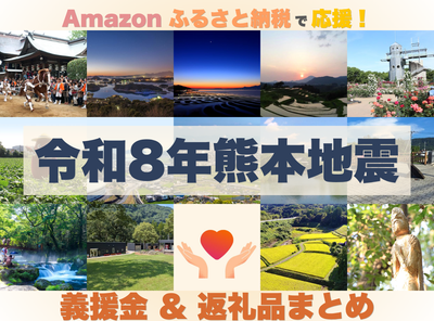 Amazonふるさと納税 令和8年熊本地震 15自治体復興支援の義援金・返礼品まとめ記事のタイトル画像