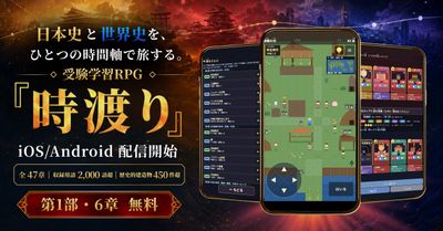 歴史を"体験"して学べる学習RPG『時渡り』を配信開始（アプリブ）