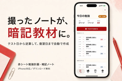 ノートを撮って暗記教材に。『赤シート勉強計画』が提供開始、テスト対策の計画倒れをサポート（アプリブ）