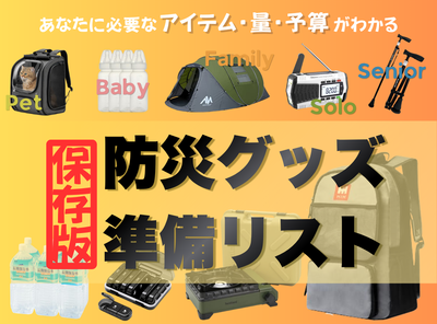 全員共通の基本リストに加え、一人暮らし・乳幼児・高齢者・女性・ペットなど状況別に本当に必要なものと必要数、予算がわかる保存版ガイドのタイトル画像