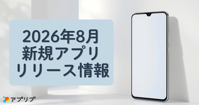 【2026年8月】新着アプリ：注目タイトルを一覧で紹介