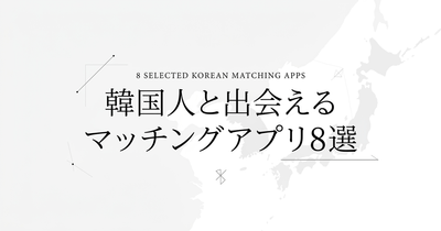 韓国人と出会えるマッチングアプリ8選