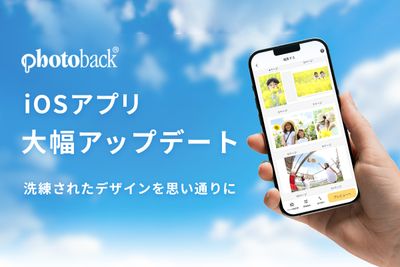 フォトブック作成サービス『Photoback』、iOS版アプリを大幅リニューアル（アプリブ）
