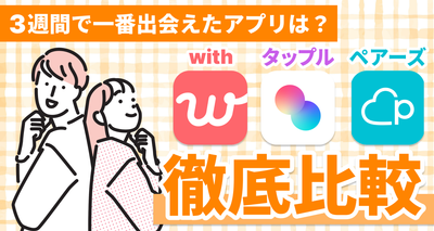 with タップル ペアーズ 比較