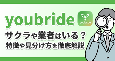 ユーブライドは危険？ 要注意人物やサクラ・業者の特徴と見分け方