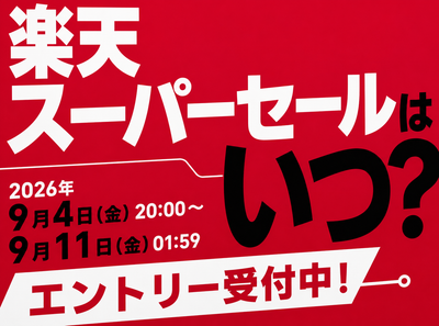 楽天スーパーセール いつ