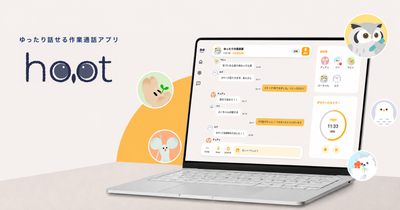 作業通話アプリ『hoot』、新たにブラウザ版が提供開始（アプリブ）