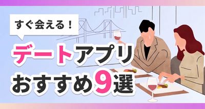 デートアプリおすすめ9選