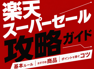 楽天スーパーセール