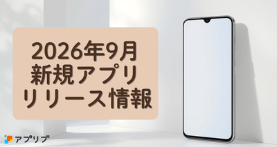 【2026年9月】新着アプリ：注目タイトルを一覧で紹介