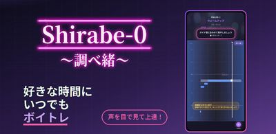 60秒の声診断で始める、ボイトレアプリ『Shirabe-O ～調べ緒～』がリリース（アプリブ）