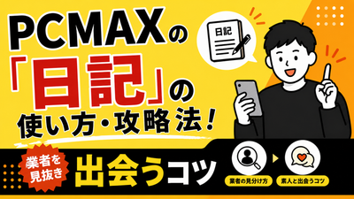 PCMAX 日記