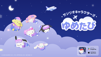 サンリオキャラと眠る睡眠サポートアプリ『ゆめたび』が配信開始（アプリブ）